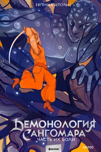 Обложка книги «Демонология Сангомара. Часть их боли»