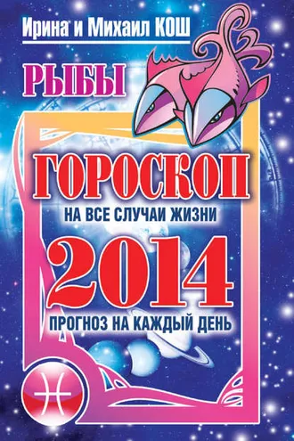Обложка книги «Прогноз на каждый день. 2014 год. Рыбы»