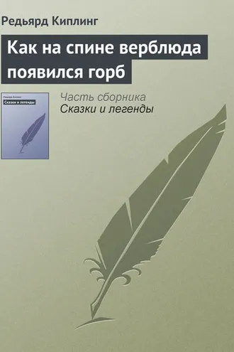 Обложка книги «Как на спине верблюда появился горб»