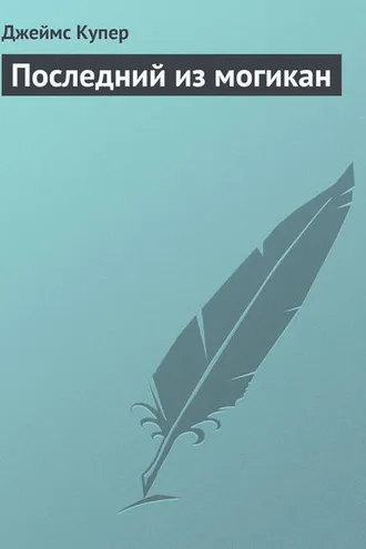 Обложка книги «Последний из могикан»