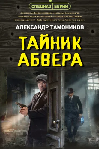 Обложка книги «Тайник абвера»