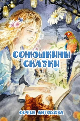 Обложка книги «Сонюшкины сказки»