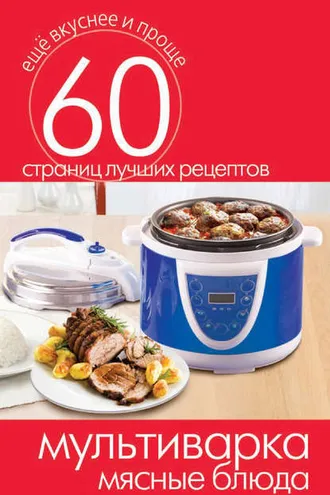 Обложка книги «Мультиварка. Мясные блюда»