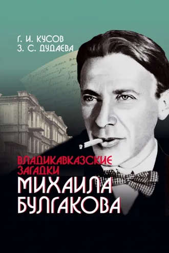 Обложка книги «Владикавказские загадки Михаила Булгакова»