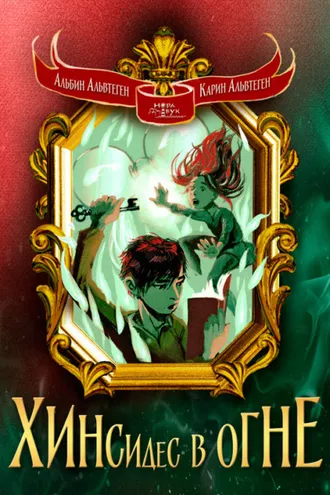 Обложка книги «Хинсидес в огне»