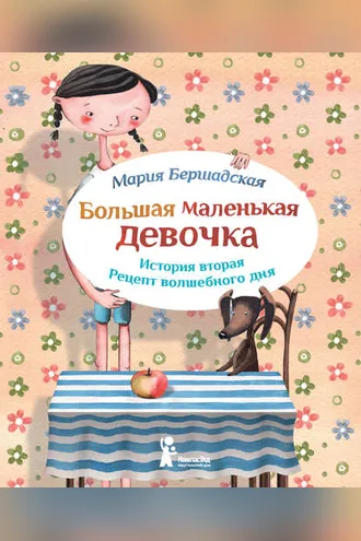 Обложка книги «Рецепт волшебного дня»