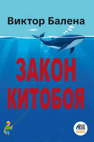 Обложка книги «Закон Китобоя»