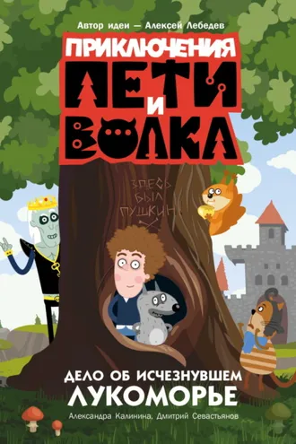 Обложка книги «Приключения Пети и Волка. Дело об исчезнувшем Лукоморье»