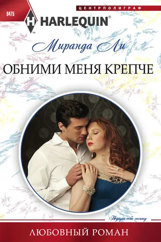 Обложка книги «Обними меня крепче»