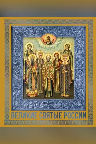 Обложка книги «Великие Святые России»