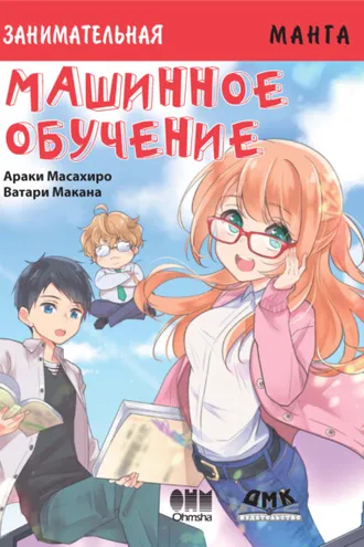 Обложка книги «Занимательная манга. Машинное обучение»