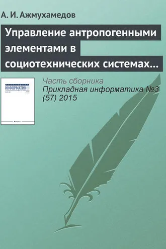 Обложка книги «Управление антропогенными элементами в социотехнических системах (часть 1)»