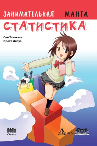 Обложка книги «Занимательная статистика. Манга»