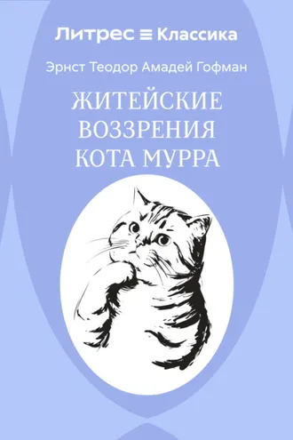 Обложка книги «Житейские воззрения кота Мурра»