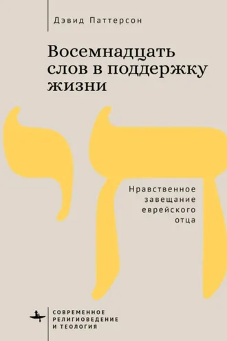 Обложка книги «Восемнадцать слов в поддержку жизни. Нравственное завещание еврейского отца»
