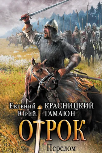 Обложка книги «Отрок. Перелом»