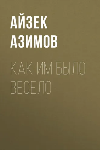 Обложка книги «Как им было весело»