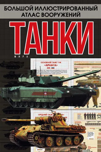 Обложка книги «Танки мира»