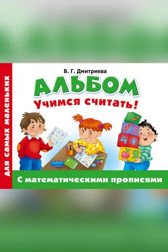 Обложка книги «Альбом для самых маленьких. Учимся считать! С математическими прописями»