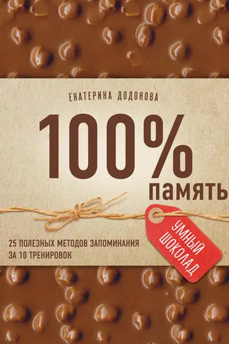 Обложка книги «100% память. 25 полезных методов запоминания за 10 тренировок»