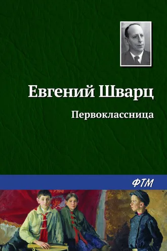 Обложка книги «Первоклассница»