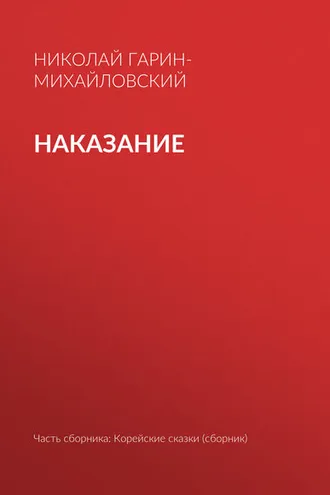 Обложка книги «Наказание»