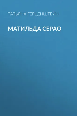 Обложка книги «Матильда Серао»