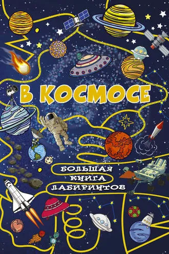 Обложка книги «В космосе»