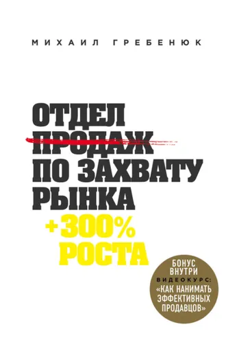 Обложка книги «Отдел продаж по захвату рынка»