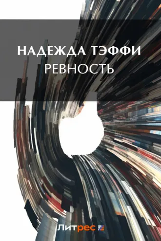 Обложка книги «Ревность»
