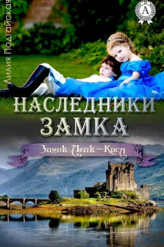 Обложка книги «Наследники замка»