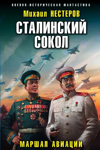 Обложка книги «Сталинский сокол. Маршал авиации»