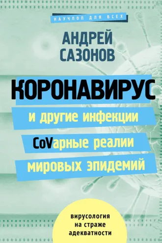 Обложка книги «Коронавирус и другие инфекции: CoVарные реалии мировых эпидемий»