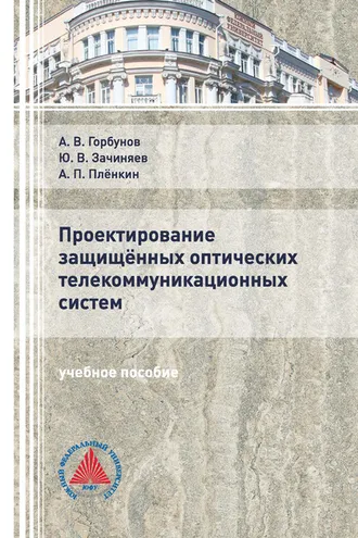 Обложка книги «Проектирование защищённых оптических телекоммуникационных систем»