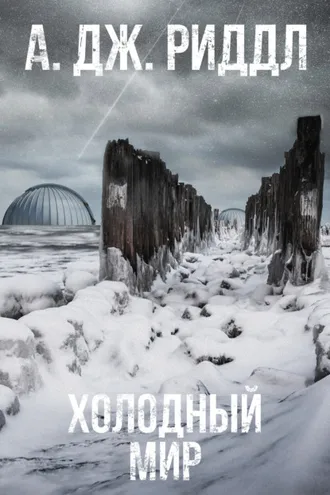 Обложка книги «Холодный мир»