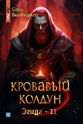 Обложка книги «Кровавый колдун»