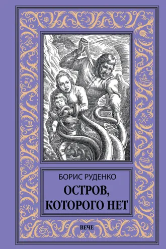 Обложка книги «Остров, которого нет»