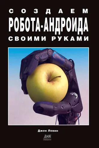 Обложка книги «Создаем робота-андроида своими руками»