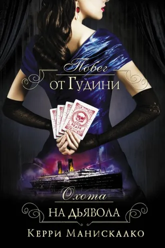 Обложка книги «Побег от Гудини. Охота на дьявола»