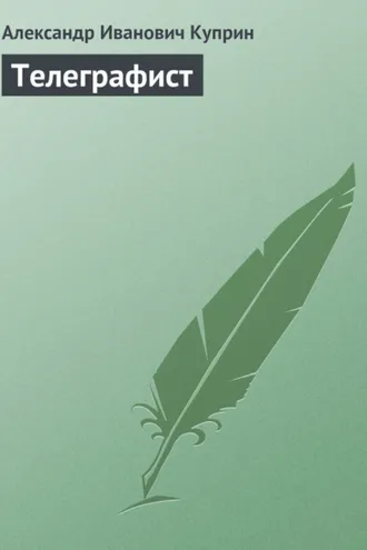 Обложка книги «Телеграфист»