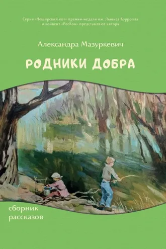 Обложка книги «Родники добра»