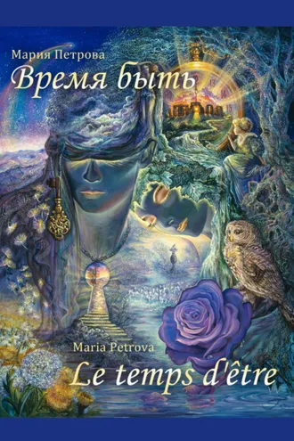 Обложка книги «Время быть»