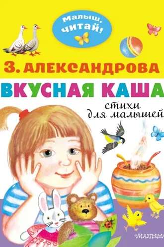 Обложка книги «Вкусная каша. Стихи для малышей»