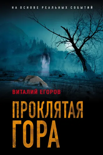 Обложка книги «Проклятая гора»