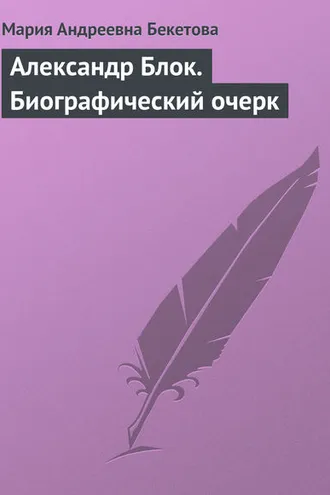 Обложка книги «Александр Блок. Биографический очерк»