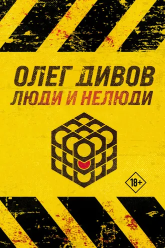 Обложка книги «Люди и нелюди»