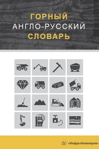 Обложка книги «Горный англо-русский словарь»