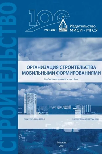 Обложка книги «Организация строительства мобильными формированиями»