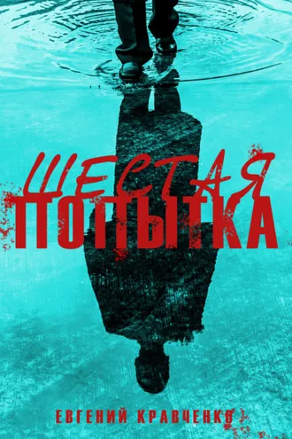 Обложка книги «Шестая попытка»
