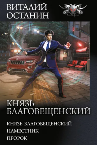 Обложка книги «Князь Благовещенский: Князь Благовещенский. Наместник. Пророк»